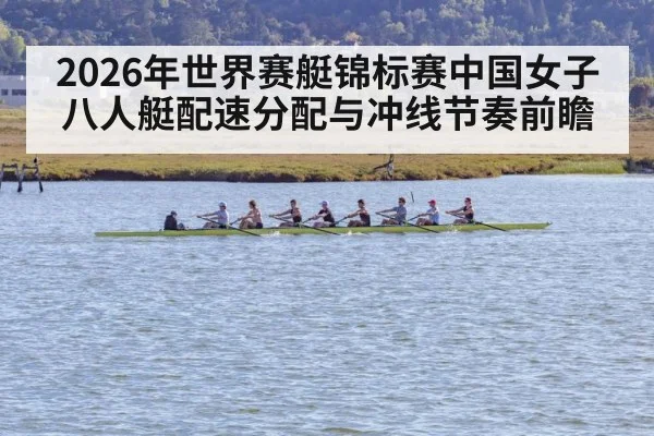 2026年世界赛艇锦标赛中国女子八人艇配速分配与冲线节奏前瞻